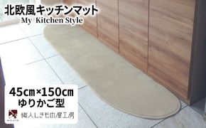 diw0015 北欧風キッチンマット ラグマットタイプ 45×150cm ゆりかご型 アッシュベージュ 抗菌防臭 SEK 織人しきもの屋工房