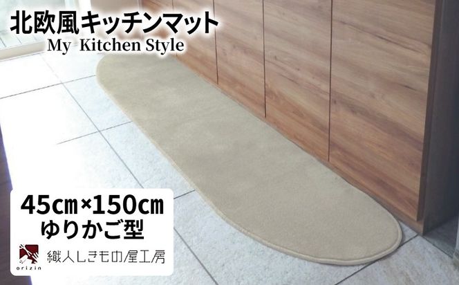 diw0015 北欧風キッチンマット ラグマットタイプ 45×150cm ゆりかご型 アッシュベージュ 抗菌防臭 SEK 織人しきもの屋工房
