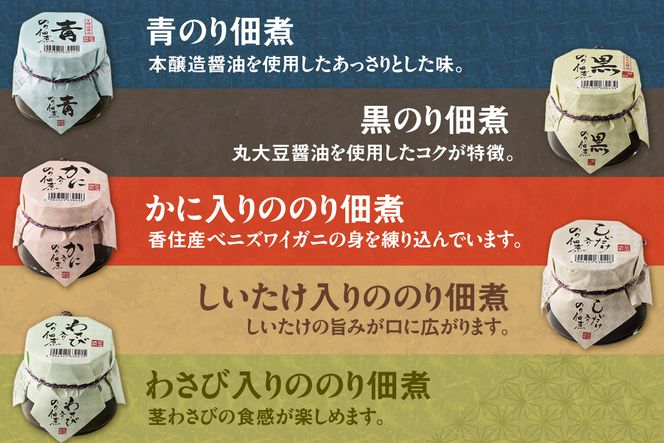 【美味しいご飯のお供 のり佃煮お楽しみセット 5種類 10個 常温】国産 香住 のり 佃煮 青のり 黒のり かに身 しいたけ わさび 旨み 食感 おすすめ 兵庫県 香美町 日本海フーズ 07-37