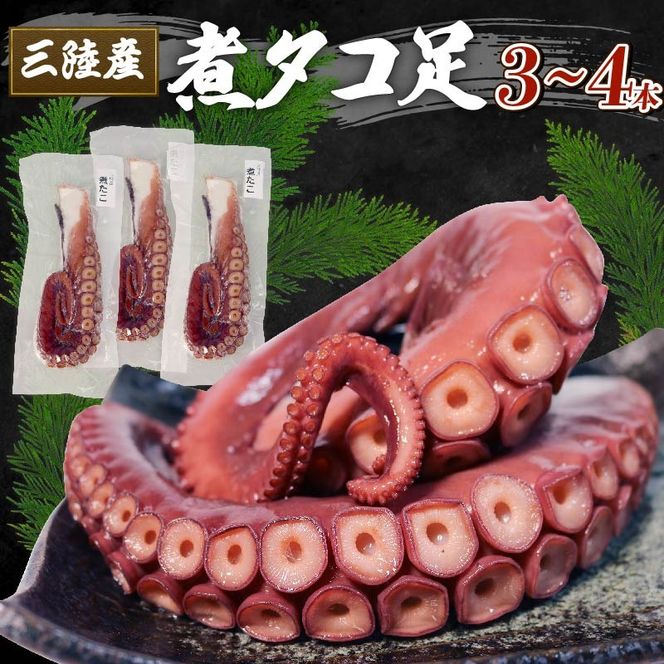 三陸産 煮タコ足 約1kg たこ タコ 蛸 octopus 刺身 おさしみ 刺し身 煮たこ たこめし 唐揚げ バーベキュー BBQ ごはん 夕飯 おかず おつまみ 晩酌 海産物 海鮮 魚介 魚介類 大船渡 三陸 岩手県 国産 [yoshidasyouten008]