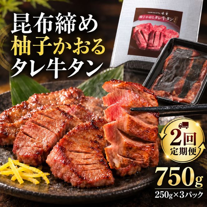 【2回定期便】牛タン 昆布締め 柚子かおるタレ牛タン 750g 250g 3パック 2ヶ月 定期便 ぎゅうたん たん 昆布締め 牛肉 肉 味付き タレ漬け 小分け 焼肉 バーベキュー BBQ 冷凍 お取り寄せ グルメ ギフト 冷凍便 送料無料