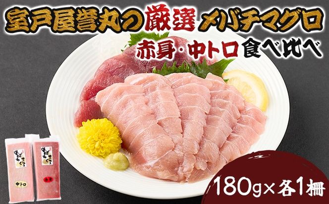 厳選メバチマグロ赤身、中トロ食べくらべ【誉丸】　mh014