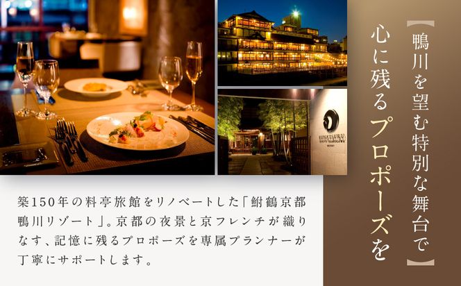 レストラン ルアン プロポーズプラン＜フレンチフルコース・チャペル貸切・40本の赤いバラ演出付＞｜京都木屋町 鮒鶴 人気リゾート 食事券 サプライズ演出［ フレンチフルコース 乾杯用スパークリングワイン チャペル貸切 専属プロポーズプランナー サプライズ 美食 グルメ 人気 おすすめ 記念 お祝い ホテル 旅行 観光 食事 ふるさと納税 ］ 261009_A-LU009