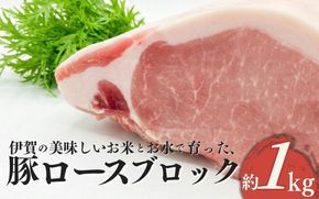伊賀産 豚ロースブロック 約1kg cook0012