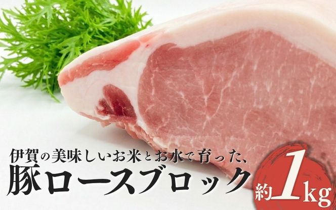 伊賀産 豚ロースブロック 約1kg cook0012
