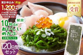 TV・新聞で紹介 ! 10秒deおいしいめかぶ 120日間セット(自家製タレ付き) [丸繁商店 宮城県 気仙沼市 20565507] 海藻 三陸 三陸産 雌株 めかぶ メカブ 無添加 タレ付き 冷蔵