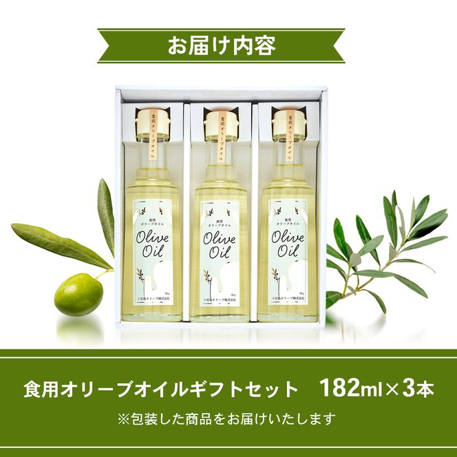 【 小豆島 】【リニューアル】 食用 オリーブオイル ギフトセット 182g×3本 油 オリーブ油 食用油 調味料 ヘルシー 健康 オリーブ オイル 贈り物 ギフト 健康 香川 香川県 土庄 土庄町