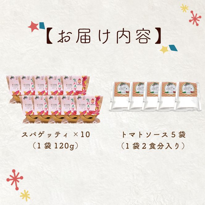 CJ-7 生パスタ （スパゲッティ10食分）＆トマトソース5袋