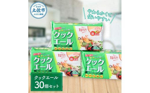 クックエール 40枚 30個入 クッキングペーパー クッキングシート キッチンペーパー 天然パルプ100% 不織布 料理 キッチン 落し蓋 電子レンジ ヘルシー 破れにくい【ハヤシ商事株式会社】 [BQAD013]