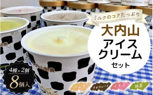 大内山アイスクリーム4種2個セット アイス アイスクリーム バニラ チョコ ストロベリー グリンティ チョコレート いちご 抹茶 セット 食べ比べ 大内山 スイーツ 詰め合わせ 人気 おすすめ [khy003B]