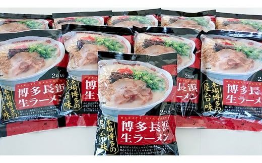 【豚骨ラーメン】博多長浜 ラーメン （2食×10袋）合計20食 シンショー 長浜ラーメン らーめん 即席麺 生麺 生ラーメン 豚骨 豚骨スープ 保存食 非常食 インスタントラーメン