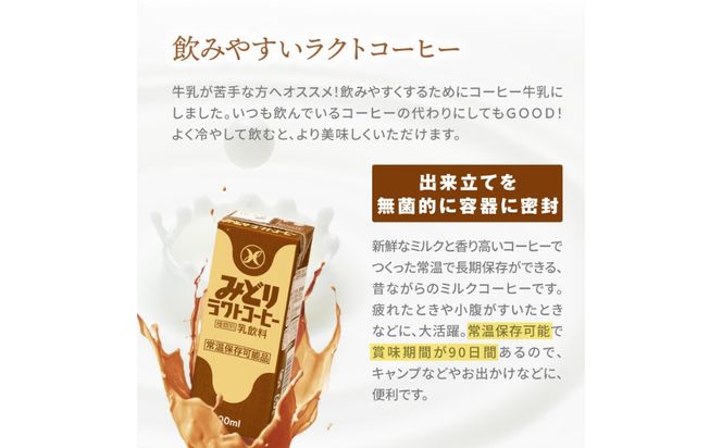 【I07001】みどり牛乳とラクトコーヒーセット