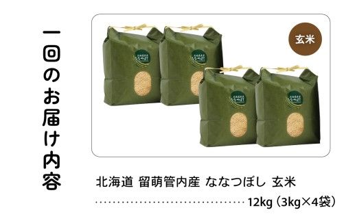3ヵ月定期便 北海道 留萌管内産 ななつぼし 玄米 12kg(3kg×4袋) 産地直送 玄米 特Aランク 人気 北海道産 R004-080