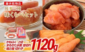 辛子明太子 博多三種味くらべセット大盛 1120g(かねふく上切130g×2、まるきた水産並切250g×2、福さ屋 切れ子180g×2) かねふく 上切 まるきた水産 並切 福さ屋 切れ子