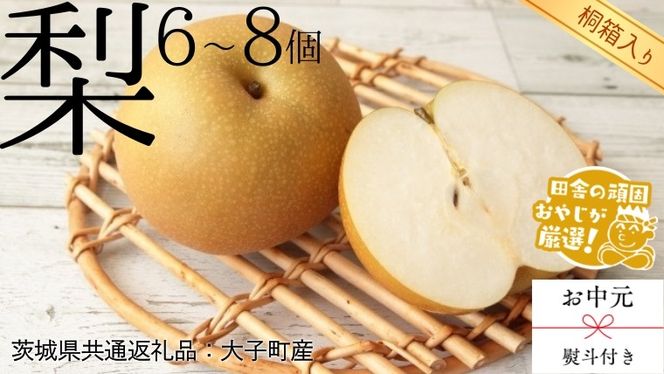 【 お中元 熨斗付 】【 桐箱入り 】梨 6～8個 【2026年8月より発送開始】 （茨城県共通返礼品 [梨]：大子町産） 梨 幸水 フルーツ 果物 旬 [BI385-NT]
