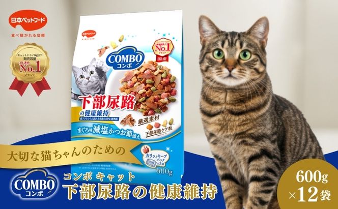 《ペットフード》日本ペットフード コンボ キャット 下部尿路の健康維持 600g(120g×5袋入) ×12袋(ケース)