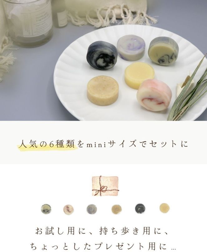 【ミニ石鹸6種セット】生産者の顔が見えるオーガニック・プレミアム石鹸【米ぬか，酒粕，麻炭×パパイン，水晶，ナッツミックス，ヘンプ×麻炭】　※離島への配送不可