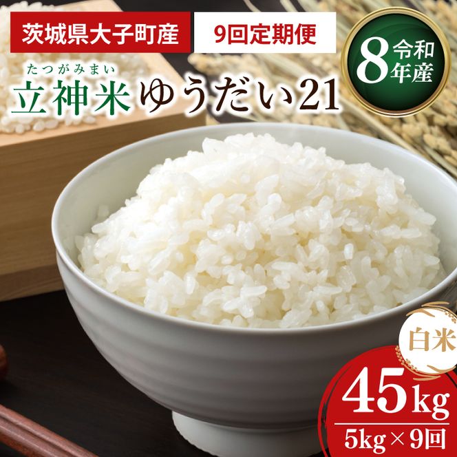 【9ヶ月定期便】【金賞農家が栽培した家庭用米】立神米ゆうだい21（白米）5kg×9回【谷田部農産】令和8年産｜茨城県 大子町 奥久慈 大子産米 精米 米 コンテスト 受賞 生産者(BT098)