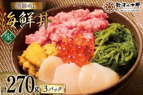 海鮮丼 漁師めし 〈宝〉 90g 3パック [橋本水産食品 宮城県 南三陸町 m304amh590028] 魚介 魚介類 魚 海鮮 海鮮丼 丼 鮪 まぐろ マグロ まぐろたたき 小分け 個包装 冷凍 三陸 ホタテ 帆立 ほたて