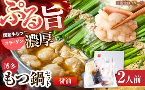 上田商店 博多もつ鍋セット(醤油/2人前)《築上町》【吉浦コーポレーション】 もつ鍋 博多もつ鍋 醤油 鍋セット 国産牛[ABFF017]
