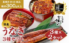 国産うなぎ蒲焼 3種セット 2セット〈うなぎ屋 かわすい〉 ｜ うなぎ 鰻 ウナギ 蒲焼 国産 食べ比べ 秘伝のタレ 冷凍 簡単調理 土用の丑の日 人気 お取り寄せ ギフト 贈答用 （A1302-1）