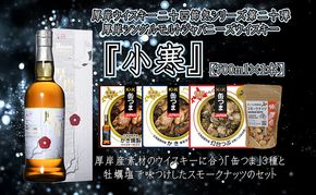 厚岸シングルモルトジャパニーズウイスキー小寒・缶つま・スモークナッツセット  ウイスキー お酒 アルコール 晩酌 牡蠣 つぶ 北海道