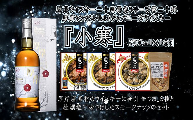 厚岸シングルモルトジャパニーズウイスキー小寒・缶つま・スモークナッツセット  ウイスキー お酒 アルコール 晩酌 牡蠣 つぶ 北海道