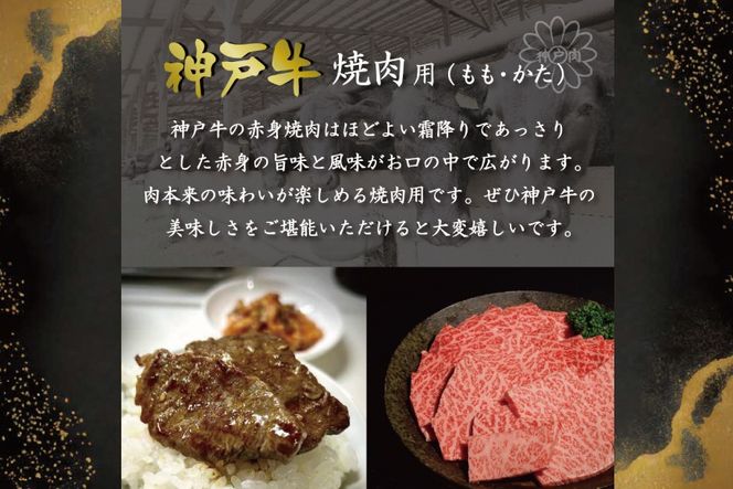 神戸牛焼肉（もも・かた　500g）  [肉 牛肉 神戸牛 最高級肉 神戸ビーフ 神戸肉 但馬牛 もも肉 肩ロース 焼肉 すき焼き しゃぶしゃぶ お取り寄せ 加東市 兵庫県]