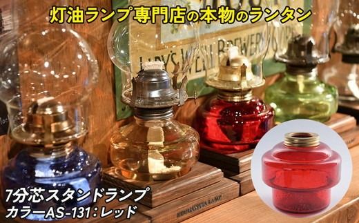 7分芯スタンドランプ（カラーAS-131：レッド）