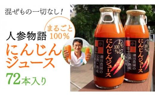人参物語 まるごと 100％ にんじん ジュース 72本入り 野菜 ジュース [AN002ci]