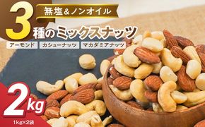 【くるみ無し】3種の無塩ミックスナッツ 2kg（1kg×2袋） H059-227
