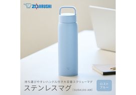 象印 ステンレスマグ SUDA100-AM フロストブルー 272183_AK190VC02
