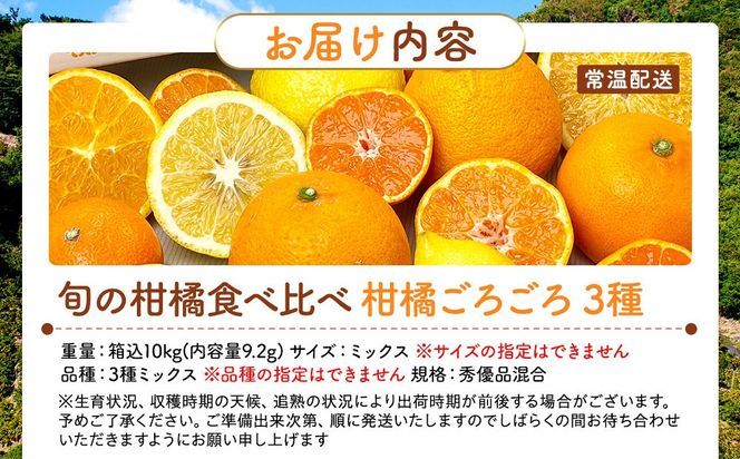 旬の柑橘食べ比べ 柑橘ごろごろ 3種 箱込 10kg(内容量約 9.2kg) 秀品 優品 混合 和歌山県産 産地直送 【おまけ付き】【みかんの会】  AX250
