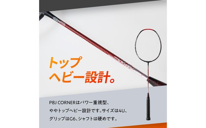 【R17017】バドミントンラケット P8J CORNER