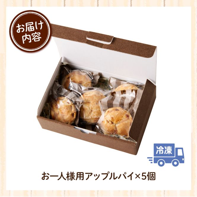 スウィーツデリバリー「お一人様用アップルパイ」 5個入り［185S08］アップルパイ 5個 アップル パイ 紅玉 りんご 菓子 お菓子 スイーツ 焼菓子 洋菓子 デザート おやつ 個包装 冷凍 お土産