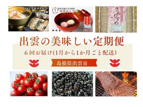 出雲の美味しい定期便（全6回）毎月お届け！ 322032_ZZ002
