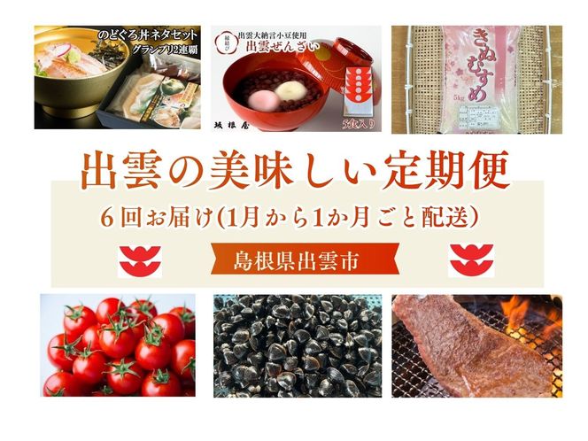 出雲の美味しい定期便（全6回）毎月お届け！ 322032_ZZ002