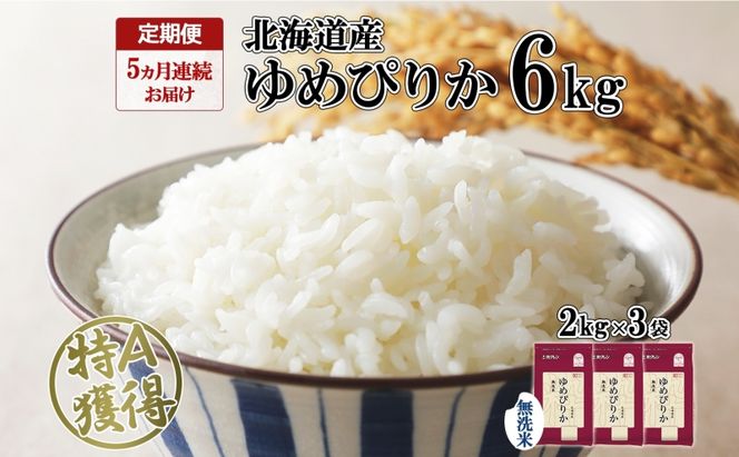 定期便 5ヵ月連続5回 北海道産 ゆめぴりか 無洗米 6kg 米 特A 獲得 白米 ごはん 道産 6キロ 2kg ×3袋 小分け お米 ご飯 米 北海道米 ようてい農業協同組合 ホクレン 送料無料 北海道 倶知安町 俱知安町 
