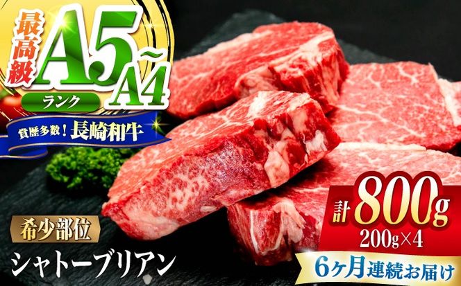 【6回定期便】シャトーブリアン 長崎和牛 800g（200g×4）/ A4 A5 ヒレ ステーキ 赤身 フィレ しゃとーぶりあん 国産 和牛 牛肉 / 南島原市 / 肉のくまもと屋株式会社[SHD021]