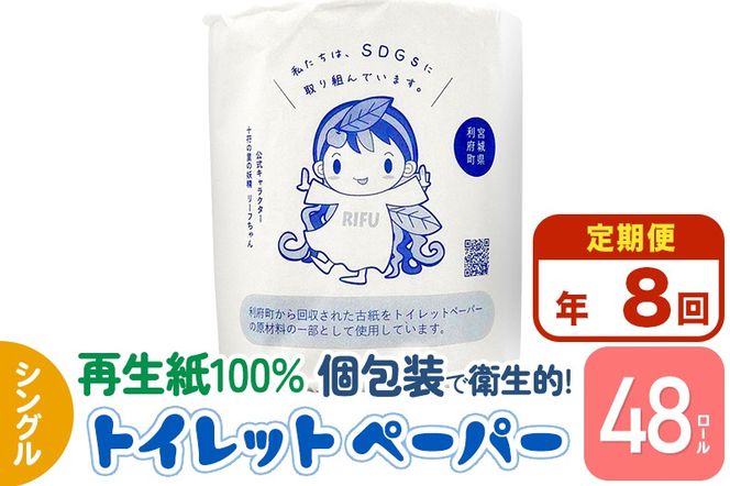 《定期便8ヶ月》【利府町オリジナル】トイレットペーパー（ロール数48個×8回）|06_sik-014808