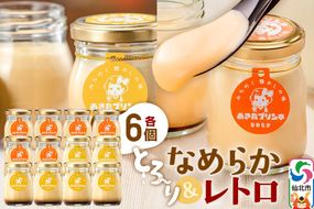 あきたプリン亭 食べ比べ！なめらか＆レトロプリンセット 各6個 計12個入り|02_apt-041201