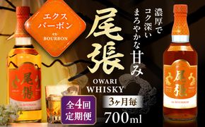 【3か月毎 計4回定期便】尾張ウイスキー エクスバーボン ウイスキー お酒 アルコール / 愛西市 東海酒造株式会社[AEDR018]