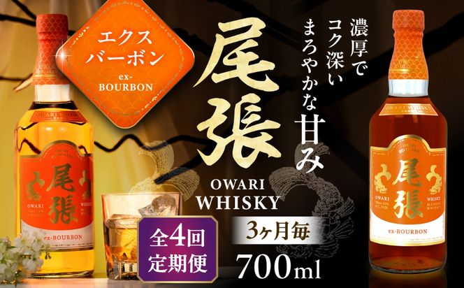 【3か月毎 計4回定期便】尾張ウイスキー エクスバーボン ウイスキー お酒 アルコール / 愛西市 東海酒造株式会社[AEDR018]