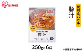【防災】災対食パウチ豚汁 250g×6袋 アイリスオーヤマ 惣菜 加工食品 レトルト 保存食 たくさん 野菜 豚肉 生野菜 常温 5年 長期保存 可能 非常食  備蓄 災害時 