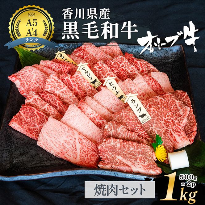 「期間限定」香川県産黒毛和牛オリーブ牛「焼肉1kg(500g×2p)」牛肉 肉 お肉 和牛 香川 香川県 東かがわ市