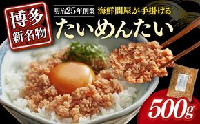 博多の新名物　たいめんたい　500g≪築上町≫【株式会社木村食品（株式会社稲石）】[ABEF029]