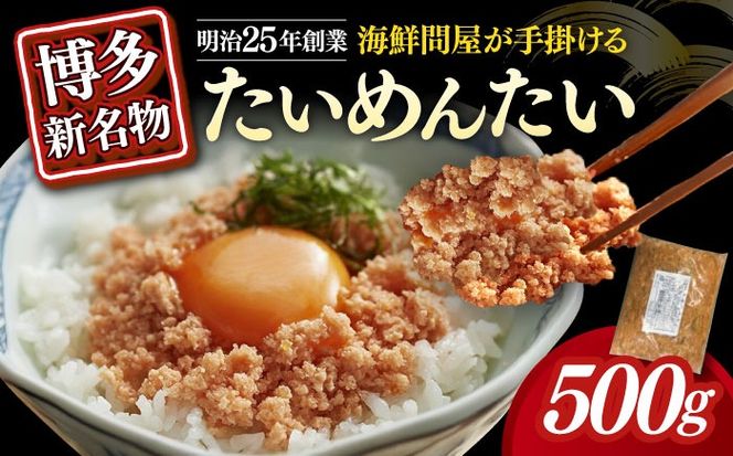 博多の新名物　たいめんたい　500g≪築上町≫【株式会社木村食品（株式会社稲石）】[ABEF029]