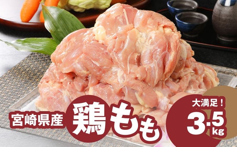 宮崎県産鶏 鶏もも3.5kg K16_0003_4 国産 鶏肉 冷凍 鶏モモ肉 もも肉 真空パック 大容量パック もも じゅわ〜っと美味しい 夜ご飯 おかず 鶏肉料理 一枚肉 国産鶏 新鮮 送料無料