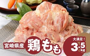 宮崎県産鶏 鶏もも3.5kg K16_0003_4