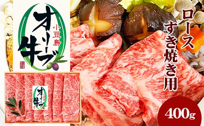 小豆島 オリーブ牛 ロース すき焼き用 400g 和牛 黒毛和牛 ブランド牛 国産牛 国産牛肉 牛肉 牛 お肉 肉 すき焼き用肉 すき焼き肉 すき焼き 牛ロース 牛ロース肉 香川 香川県 土庄町